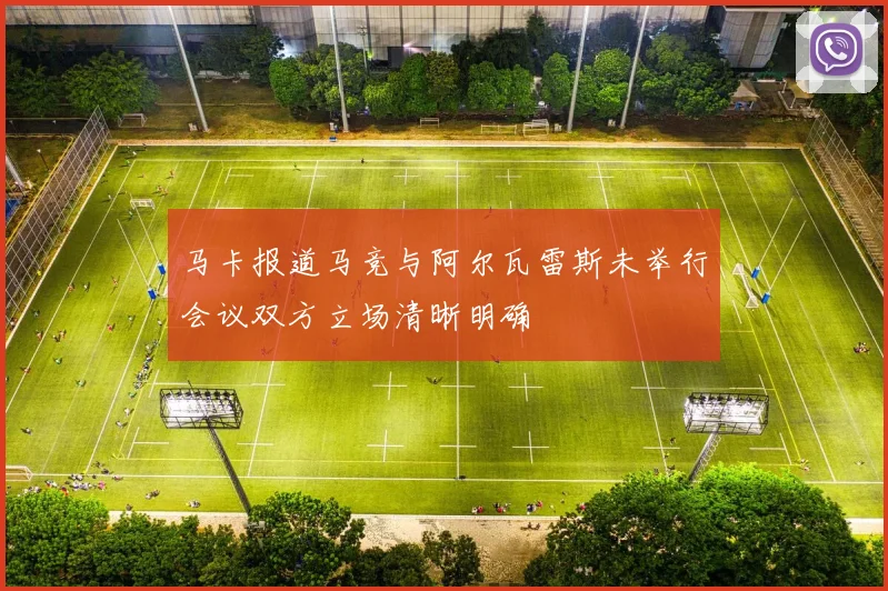 马卡报道马竞与阿尔瓦雷斯未举行会议双方立场清晰明确