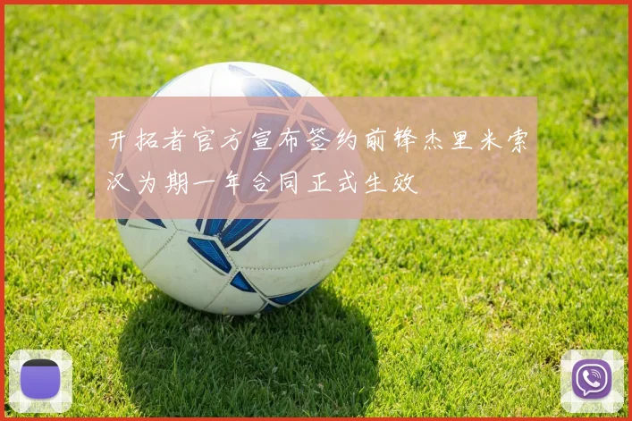 开拓者官方宣布签约前锋杰里米索汉为期一年合同正式生效