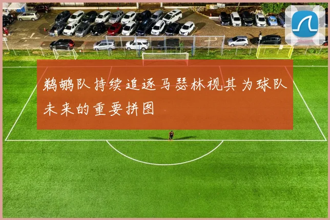 鹈鹕队持续追逐马瑟林视其为球队未来的重要拼图