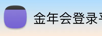 金年会登录平台 Logo